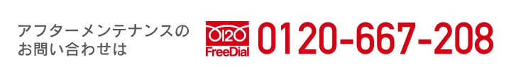 カイマッセ不動産株式会社 アフターメンテナンスのお問い合わせはフリーダイアル0120-66-7208