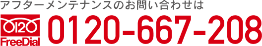 カイマッセ不動産株式会社 アフターメンテナンスのお問い合わせはフリーダイアル0120-66-7208